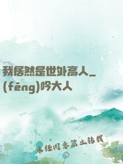 我居然是世外高人