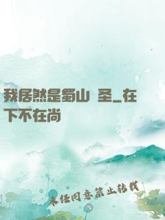 我居然是蜀山劍圣