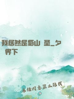 我居然是蜀山劍圣