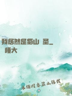 我居然是蜀山劍圣
