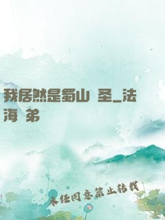 我居然是蜀山劍圣