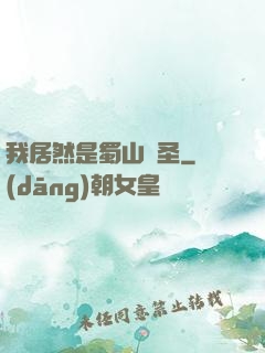 我居然是蜀山劍圣