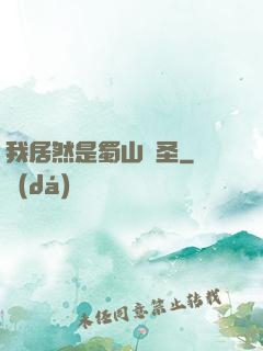 我居然是蜀山劍圣