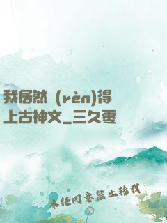 我居然認(rèn)得上古神文