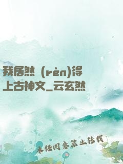 我居然認(rèn)得上古神文