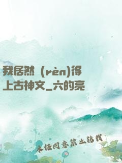 我居然認(rèn)得上古神文