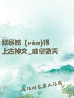 我居然認(rèn)得上古神文