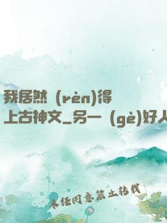 我居然認(rèn)得上古神文