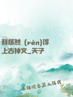 我居然認(rèn)得上古神文