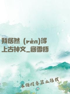 我居然認(rèn)得上古神文