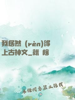 我居然認(rèn)得上古神文