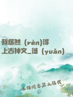 我居然認(rèn)得上古神文