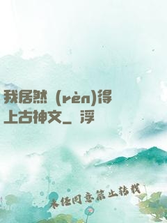 我居然認(rèn)得上古神文