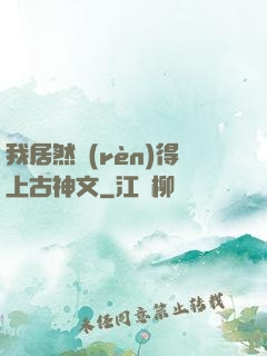 我居然認(rèn)得上古神文