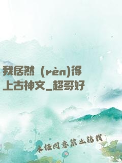 我居然認(rèn)得上古神文