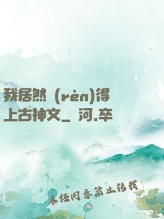 我居然認(rèn)得上古神文