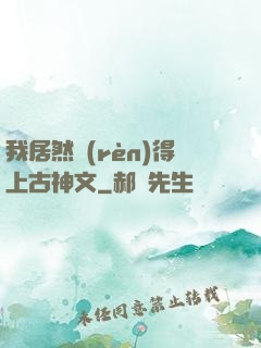我居然認(rèn)得上古神文