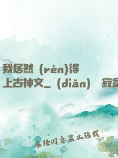 我居然認(rèn)得上古神文