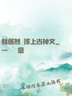 我居然認得上古神文