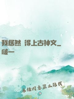我居然認得上古神文