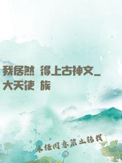 我居然認得上古神文