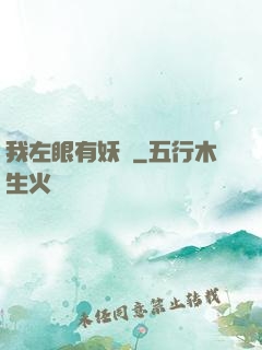 我左眼有妖氣