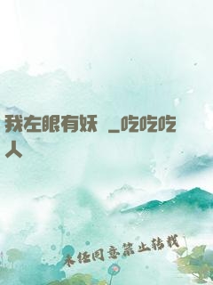 我左眼有妖氣