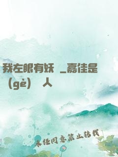 我左眼有妖氣