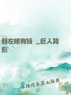 我左眼有妖氣