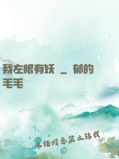 我左眼有妖氣