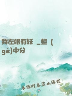 我左眼有妖氣