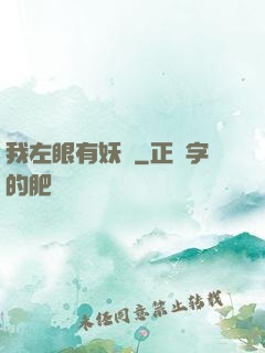 我左眼有妖氣