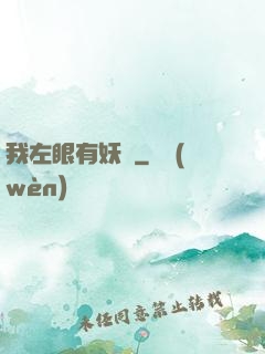 我左眼有妖氣