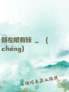 我左眼有妖氣