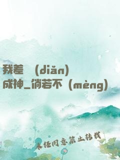 我差億點(diǎn)成神