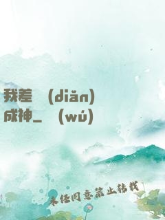 我差億點(diǎn)成神