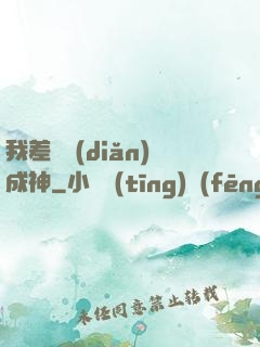 我差億點(diǎn)成神