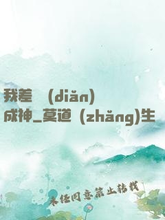 我差億點(diǎn)成神