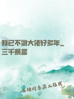 我已不做大佬好多年