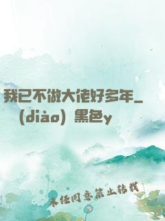 我已不做大佬好多年