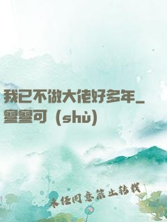 我已不做大佬好多年