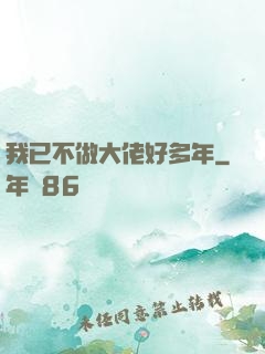 我已不做大佬好多年
