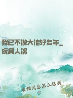 我已不做大佬好多年