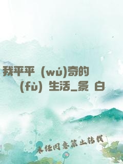 我平平無(wú)奇的靈氣復(fù)蘇生活