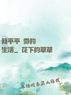 我平平無奇的靈氣復蘇生活