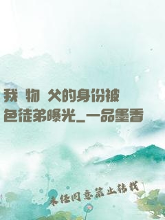 我廢物師父的身份被絕色徒弟曝光