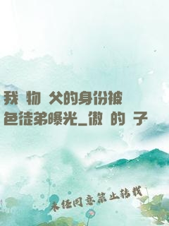 我廢物師父的身份被絕色徒弟曝光