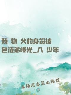 我廢物師父的身份被絕色徒弟曝光