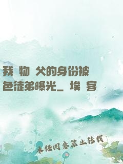 我廢物師父的身份被絕色徒弟曝光
