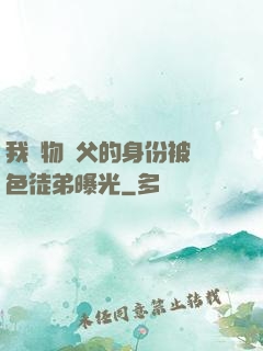 我廢物師父的身份被絕色徒弟曝光
